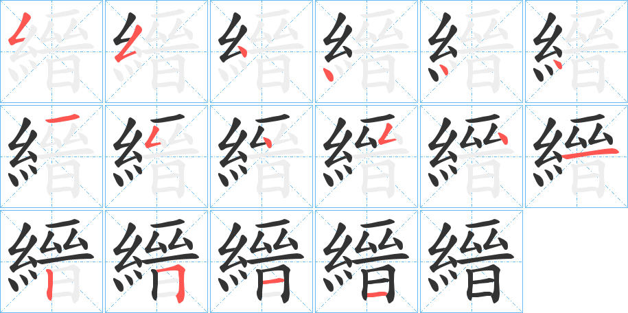 縉字筆畫寫法