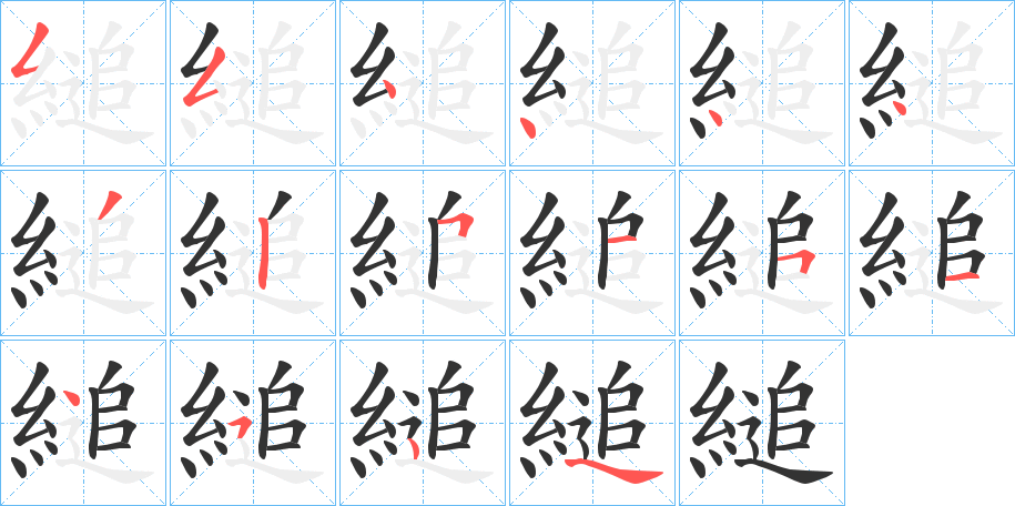 縋字筆畫寫法