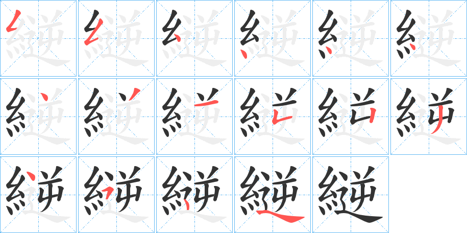 縌字筆畫寫法