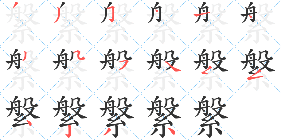 縏字筆畫寫法