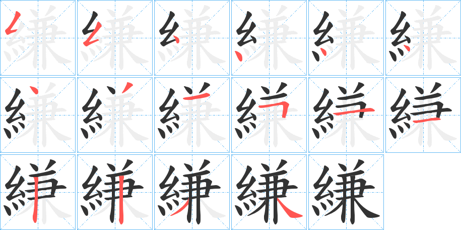 縑字筆畫寫法