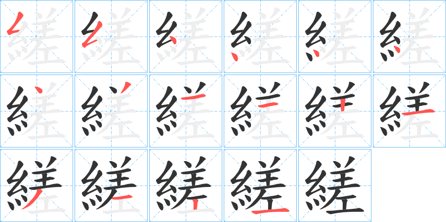 縒字筆畫寫法