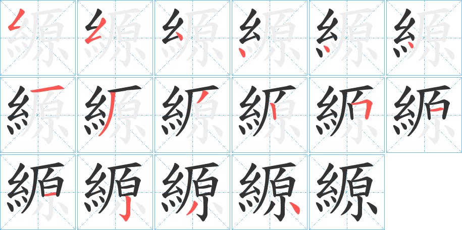 縓字筆畫寫法