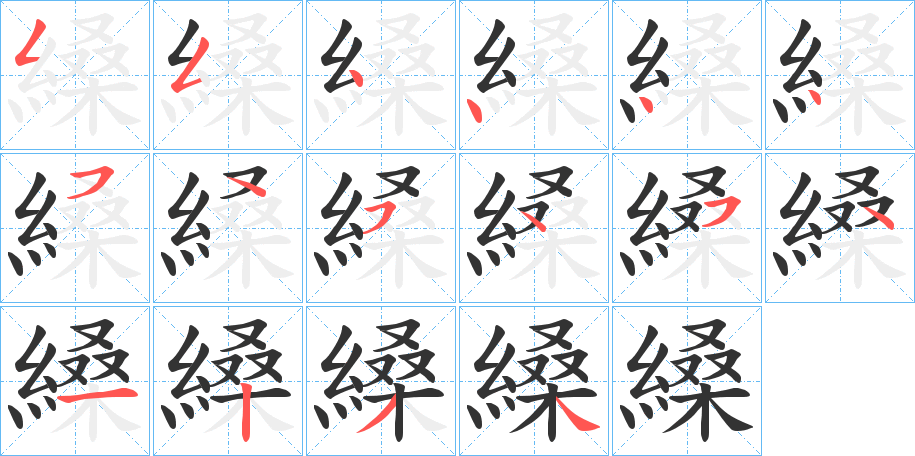 縔字筆畫寫法
