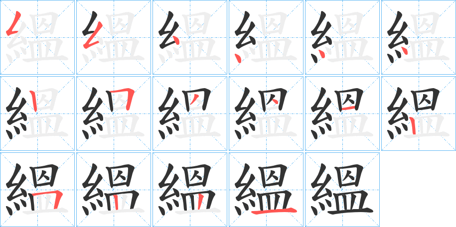 縕字筆畫寫法