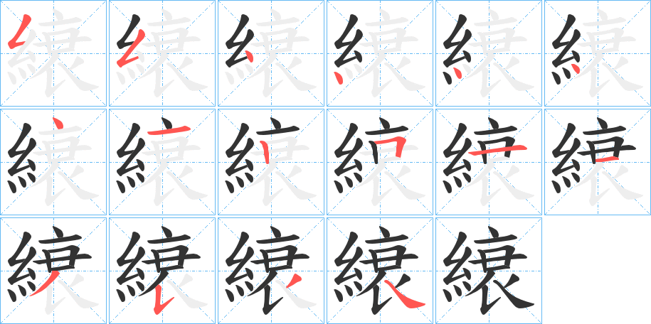 縗字筆畫寫法
