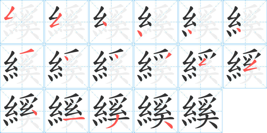 縘字筆畫(huà)寫法