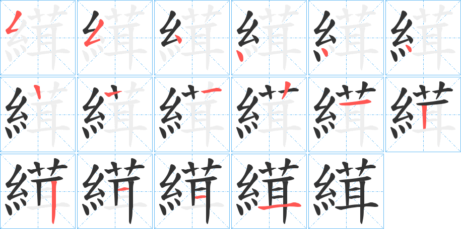 縙字筆畫寫法