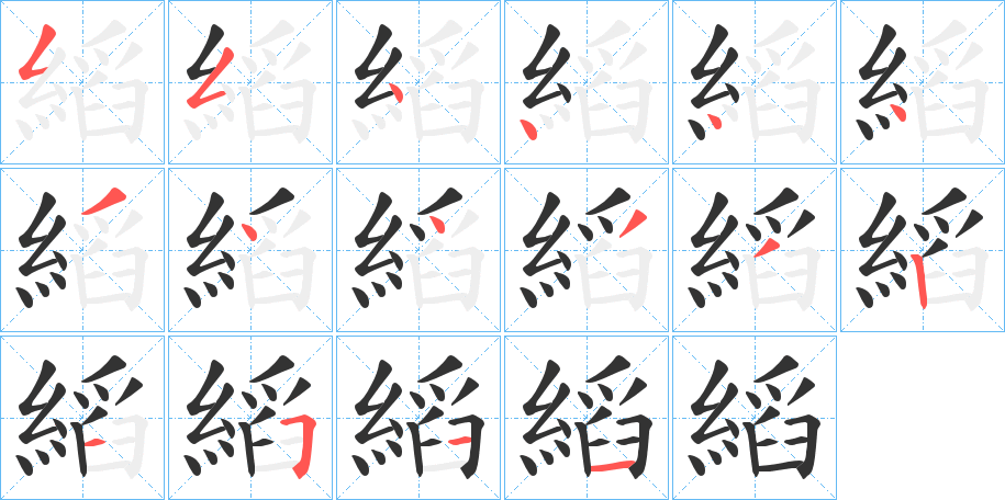 縚字筆畫寫法