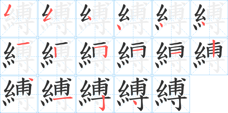 縛字筆畫寫法