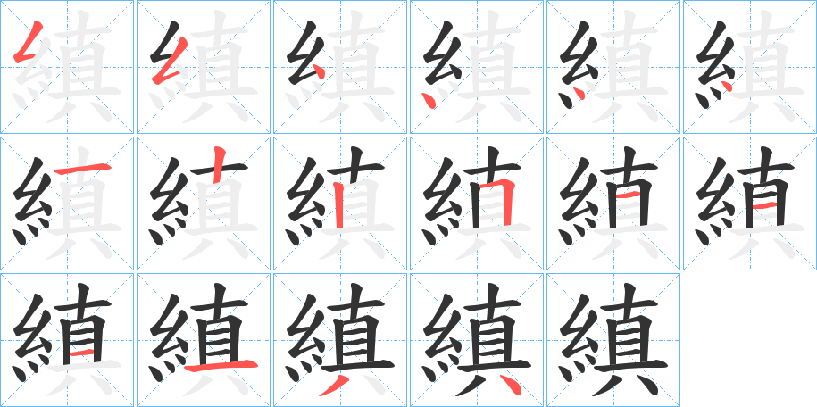 縝字筆畫寫法