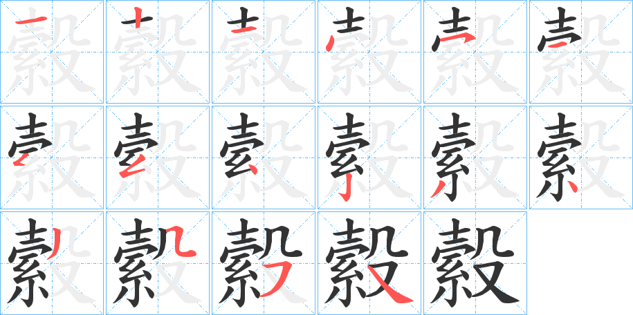 縠字筆畫寫法