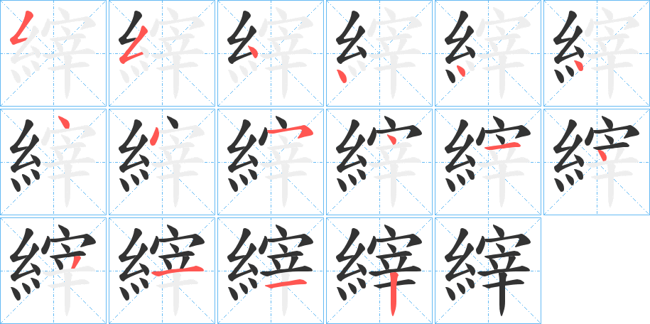 縡字筆畫寫法