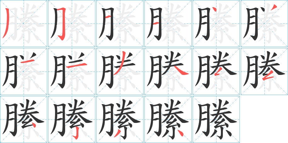 縢字筆畫寫法