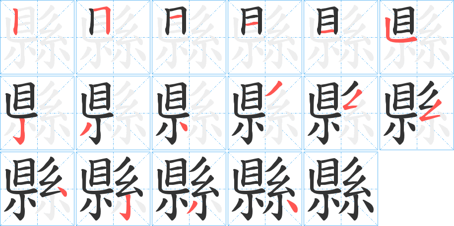 縣字筆畫(huà)寫(xiě)法