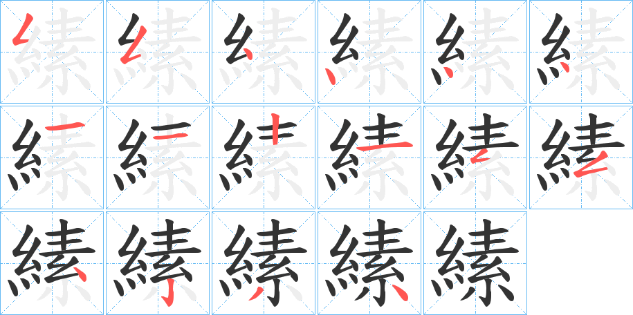 縤字筆畫寫法