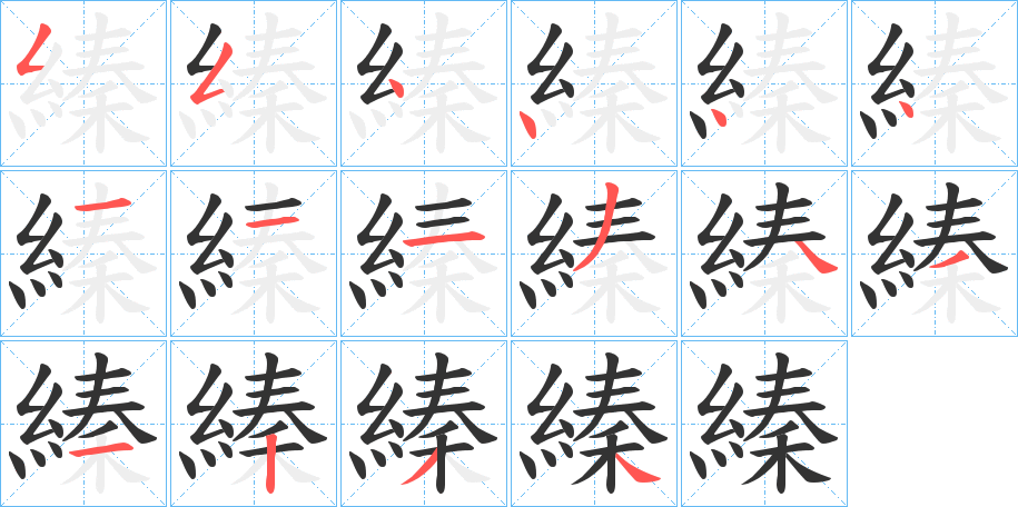 縥字筆畫寫法