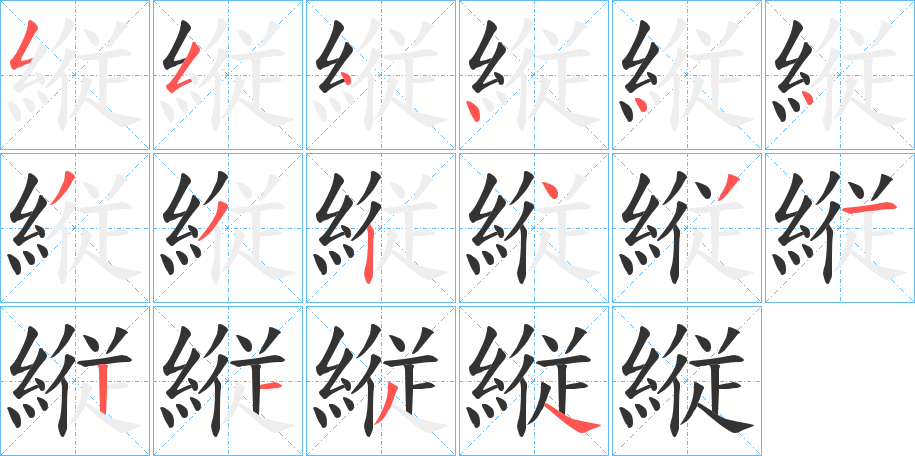 縦字筆畫寫法