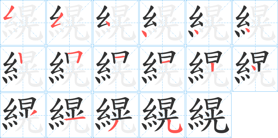 縨字筆畫寫法