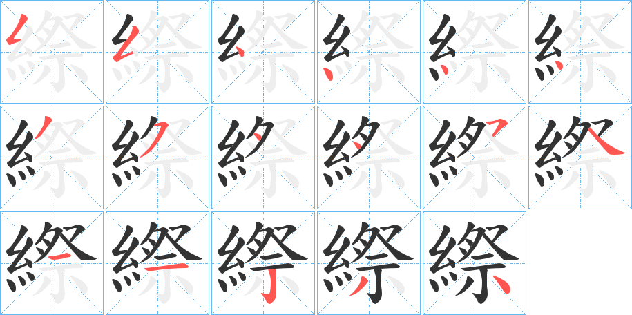 縩字筆畫寫法