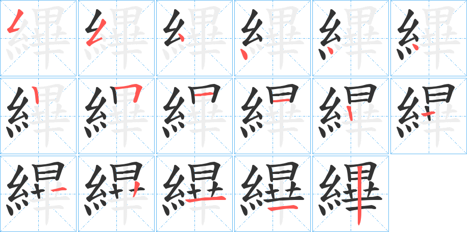 縪字筆畫寫法