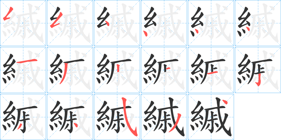 縬字筆畫寫法