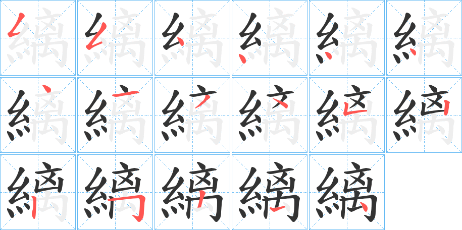 縭字筆畫寫法