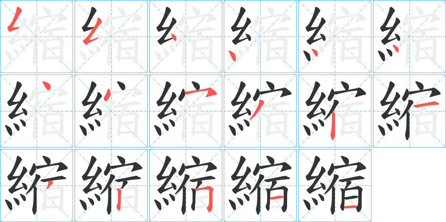 縮字筆畫寫法