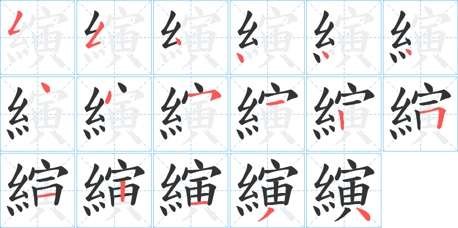 縯字筆畫(huà)寫(xiě)法