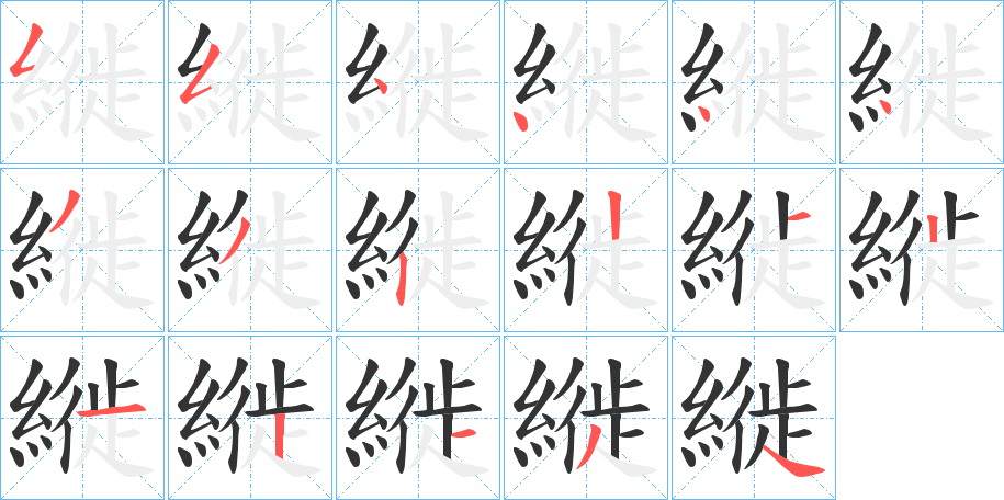 縰字筆畫寫法