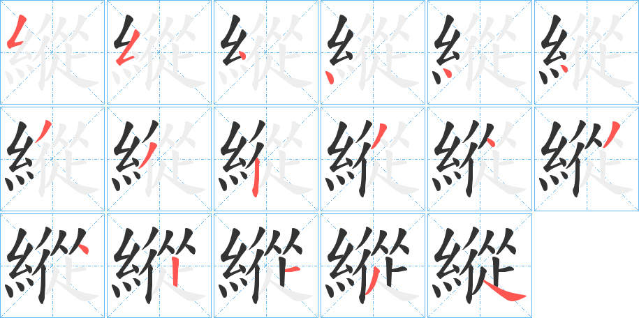 縱字筆畫寫法