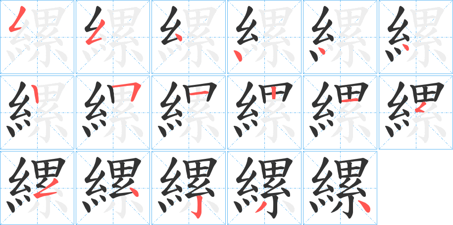 縲字筆畫寫法
