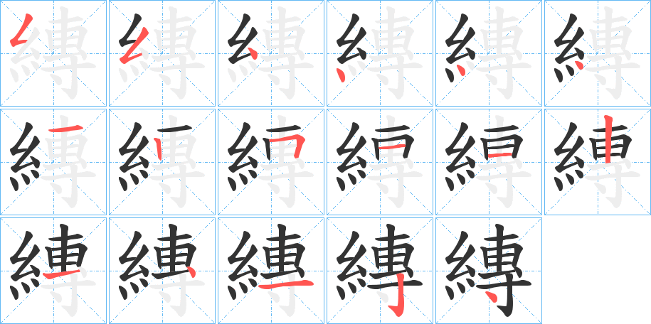 縳字筆畫寫法