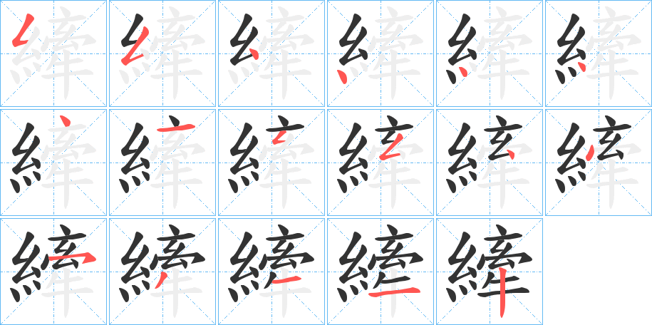 縴字筆畫寫法