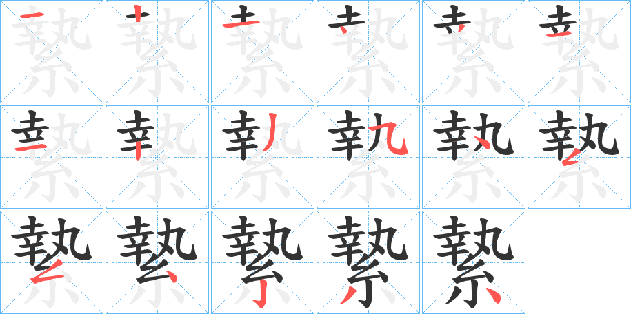 縶字筆畫寫法