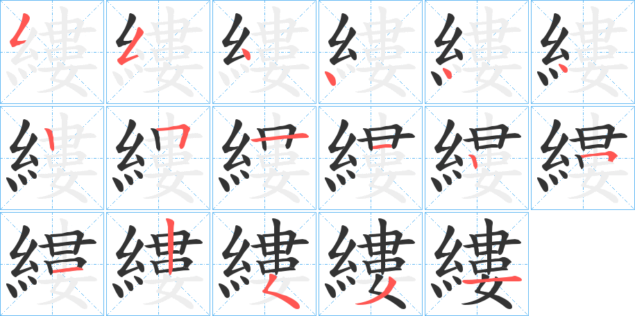 縷字筆畫寫法