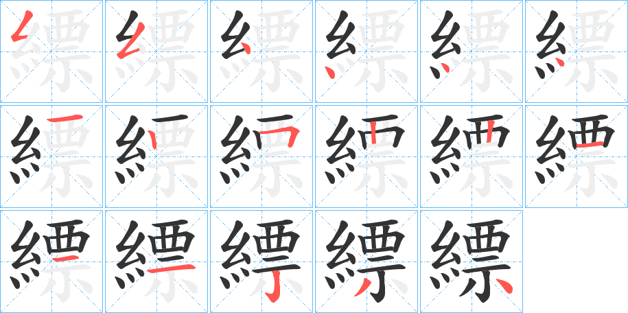 縹字筆畫寫法