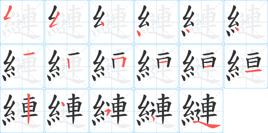 縺字筆畫寫法