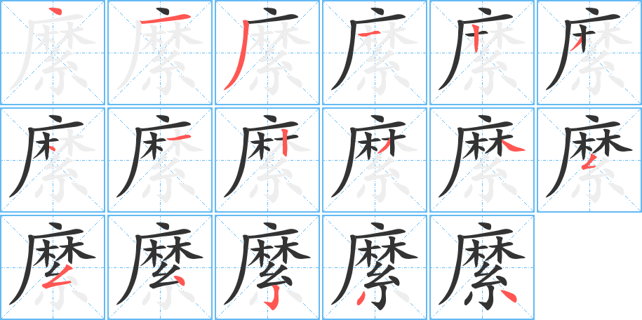 縻字筆畫寫法