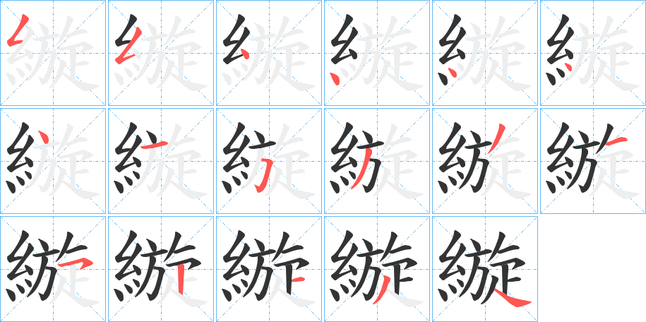 縼字筆畫寫法