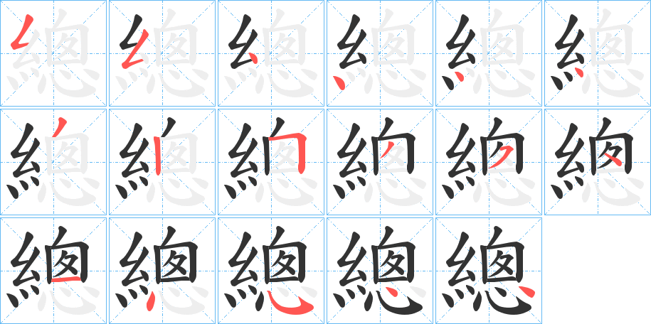 總字筆畫寫法