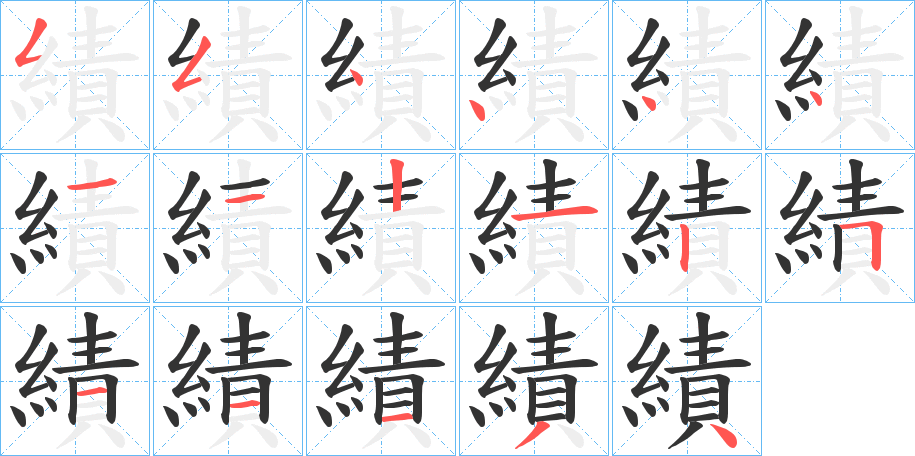 績(jī)字筆畫寫法