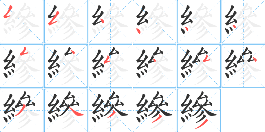縿字筆畫寫法