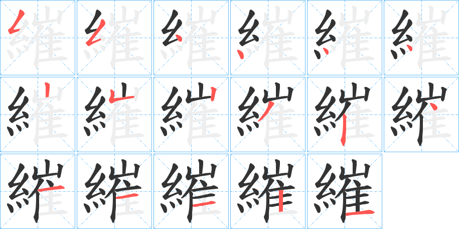 繀字筆畫(huà)寫(xiě)法