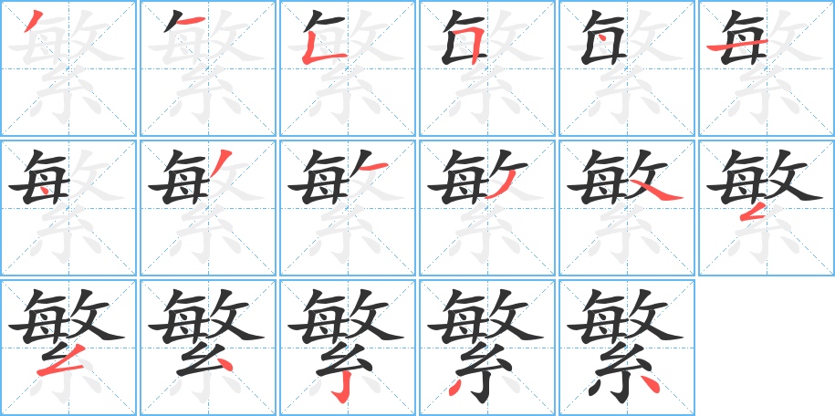繁字筆畫寫法