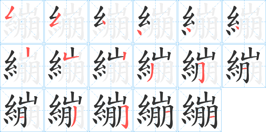 繃字筆畫寫法