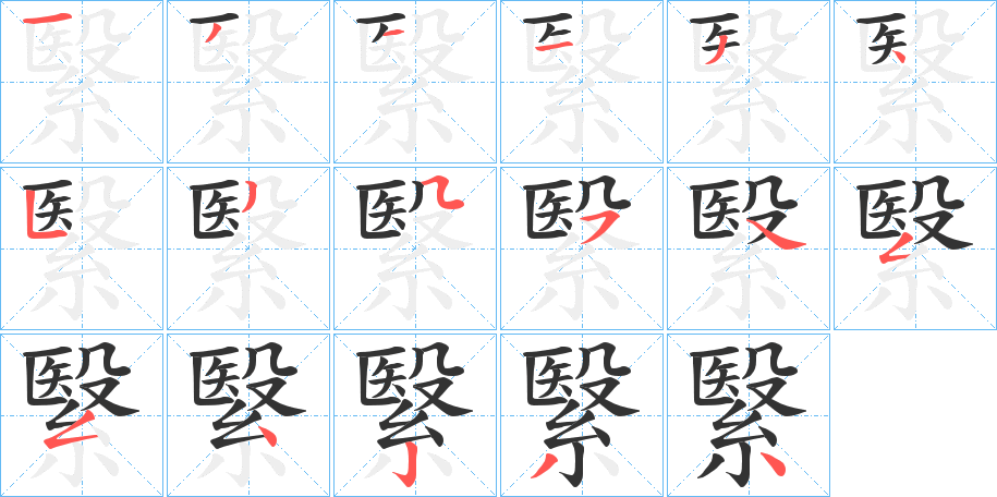 繄字筆畫寫法