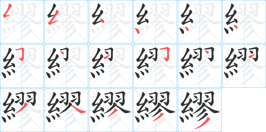 繆字筆畫寫法
