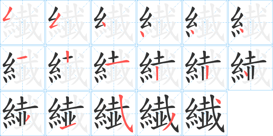 繊字筆畫寫法