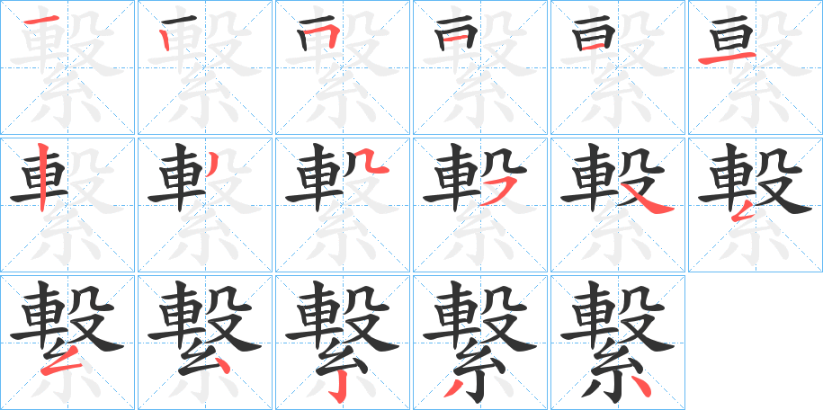 繋字筆畫寫法